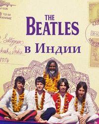 The Beatles в Индии (2021) смотреть онлайн